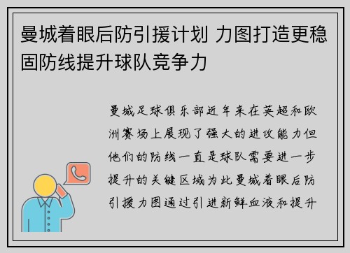 曼城着眼后防引援计划 力图打造更稳固防线提升球队竞争力