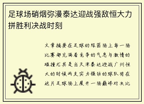 足球场硝烟弥漫泰达迎战强敌恒大力拼胜利决战时刻