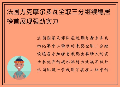 法国力克摩尔多瓦全取三分继续稳居榜首展现强劲实力