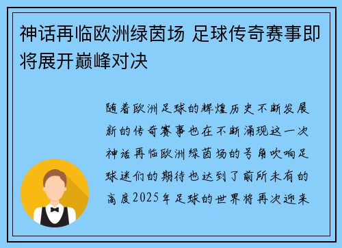 神话再临欧洲绿茵场 足球传奇赛事即将展开巅峰对决